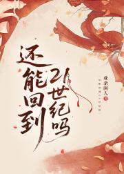 还能回到21世纪吗