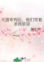 天道审判后，他们哭着求我原谅
