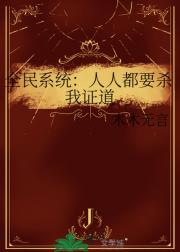 全民系统：人人都要杀我证道