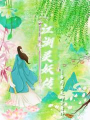 江湖灵妖传
