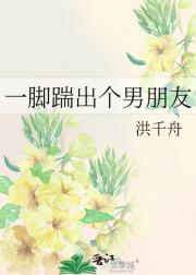 一脚踹出个男朋友