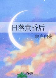 日落黄昏后