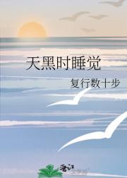 天黑时睡觉