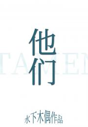 他们