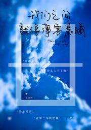 我们之间就像薄雾晨曦