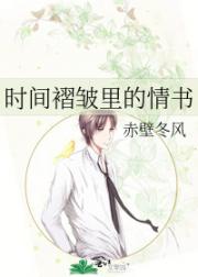 时间褶皱里的情书