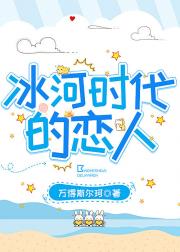冰河时代的恋人