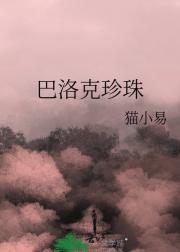 巴洛克珍珠