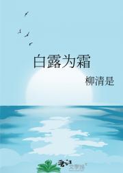 白露为霜