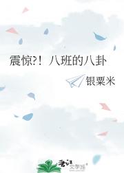 震惊?！八班的八卦