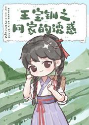 王宝钏之回家的诱惑