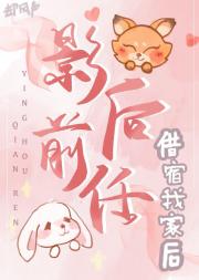 影后前任借宿我家后