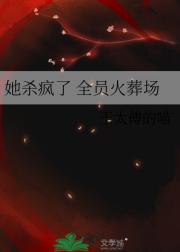 她杀疯了 全员火葬场