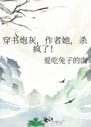 穿书炮灰，作者她，杀疯了！