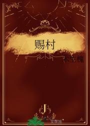 赐村