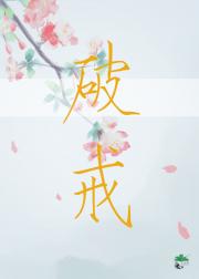破戒