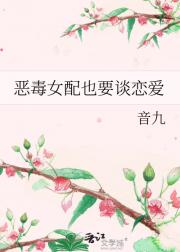 恶毒女配也要谈恋爱