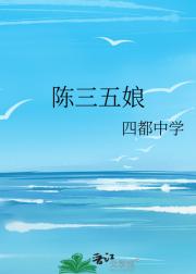 陈三五娘