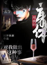 用我的身体对我做出这种事[玄学]