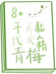 80年代养成黏人精青梅