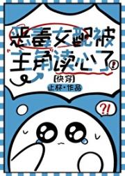 被读心后女配她社死了（快穿）