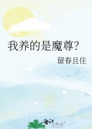 我养的是魔尊？