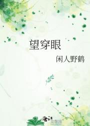 望穿眼