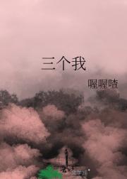 三个我