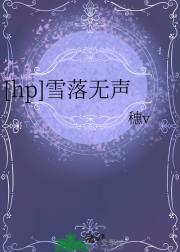 [hp]雪落无声