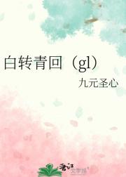 白转青回