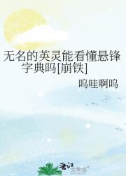 无名的英灵能看懂悬锋字典吗[崩铁]