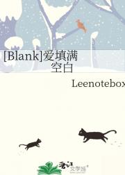 Blank：爱填满空白