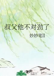 叔父他不对劲了
