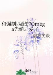 和强制匹配的Omega先婚后爱了