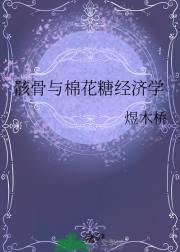 骸骨与棉花糖经济学