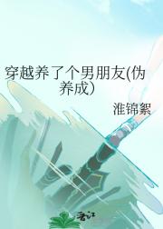 穿越养了个男朋友(伪养成）