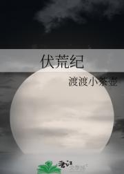 伏荒纪