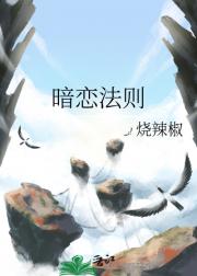 暗恋法则