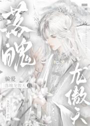 骗爱落魄龙傲天后
