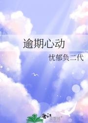 逾期心动