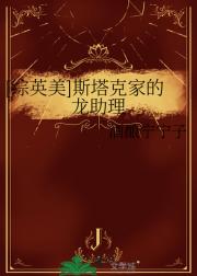 ［综］斯塔克家的龙助理