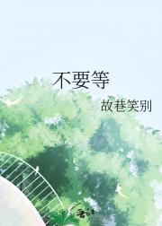 不要等