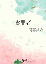 食罪者