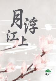 月浮江上
