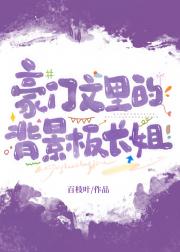 豪门文里的炮灰长姐