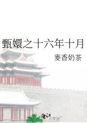 甄嬛之十六年十月