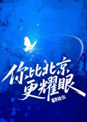 你比北京更耀眼
