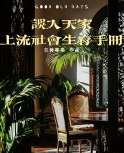 误闯天家但姐苟到最后：上流社会生存手册