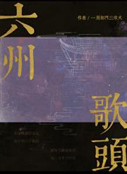 六州歌头