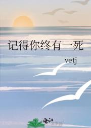 记得你终有一死